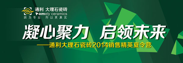 培训是未来战斗力的保证——通利大理石瓷砖2