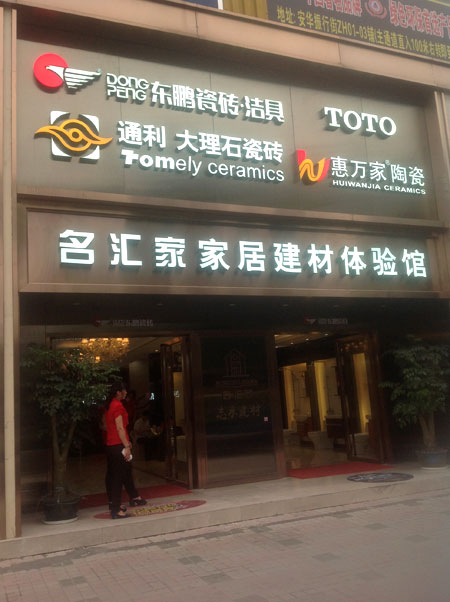 通利大理石瓷砖专卖店案例鉴赏--广州专卖店