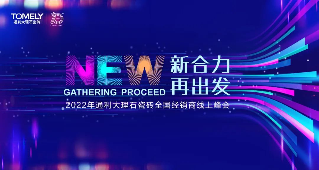 “新合力•再出发” 2022年通利大理石瓷砖全国经销商线上峰会 于3月24日14:30正式开幕！