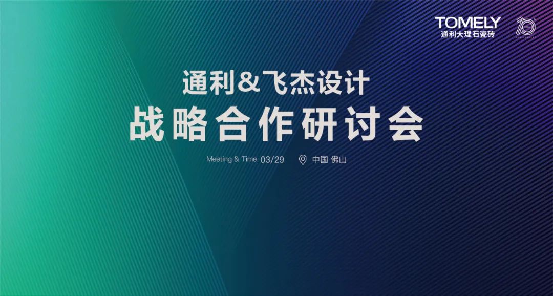 对话设计 丨 通利大理石瓷砖与陈飞杰香港设计事务所开启战略合作