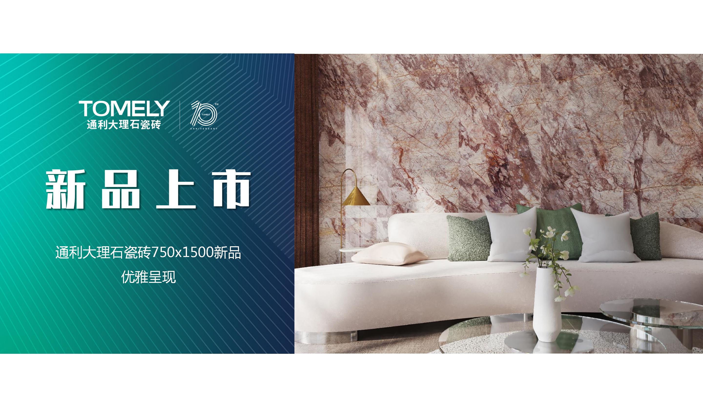 新品上市丨通利大理石瓷砖750x1500新品魅力呈现(上)
