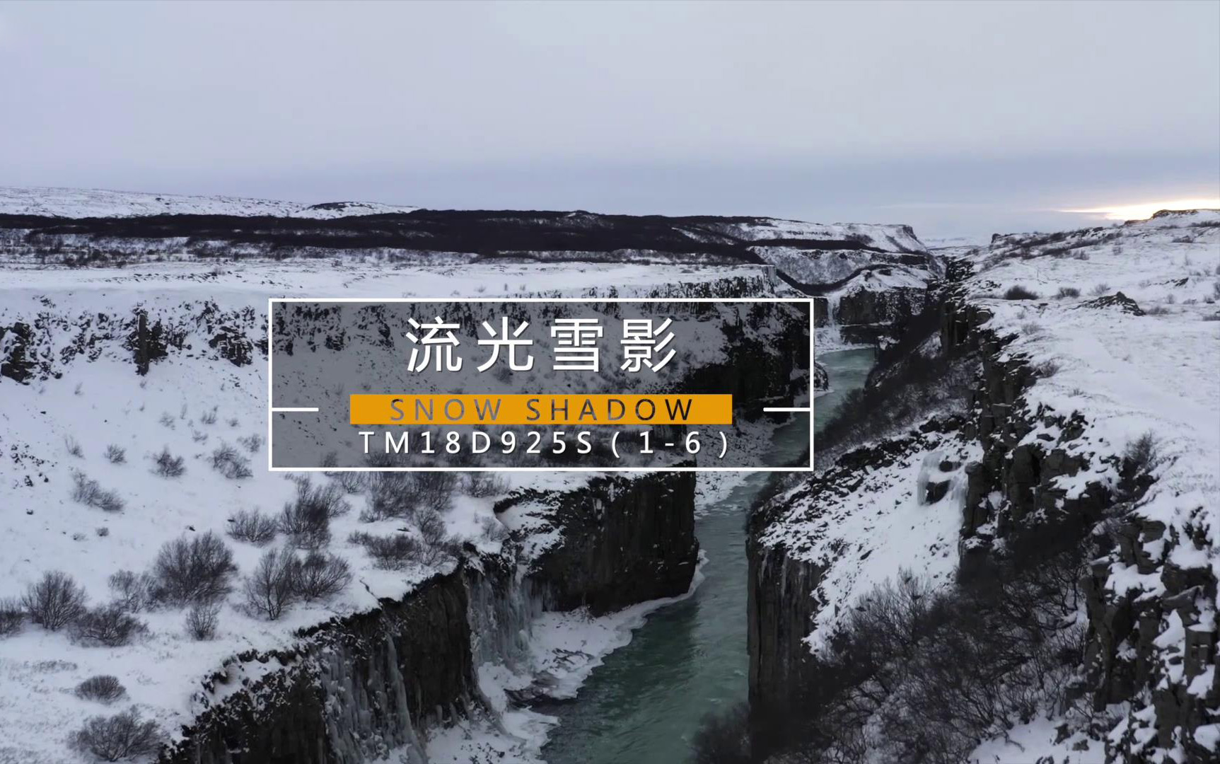 无限连纹产品--流光雪影