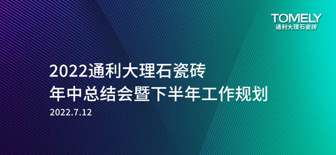 2022通利大理石瓷砖年中总结会暨下半年工作规划圆满成功(图2)