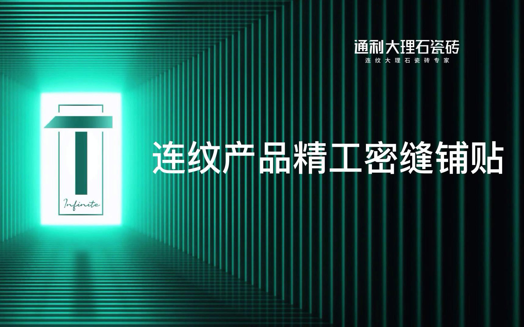 通利大理石瓷砖连纹产品精工密缝铺贴