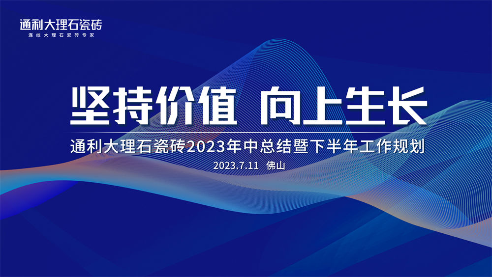 坚持价值，向上生长丨通利大理石瓷砖2023年中总结暨下半年工作规划会议圆满召开(图1)