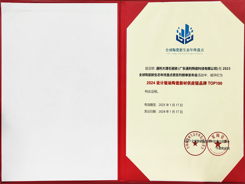 榜单揭晓|通利荣膺2024设计驱动陶瓷新材供应链品牌TOP100(图3)