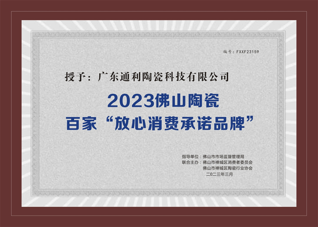  2023佛山陶瓷百家“放心消费承诺品牌”