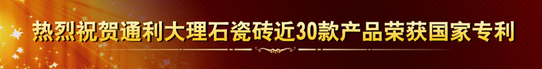 热烈祝贺通利大理石瓷砖近30款产品荣获国家专利(图1)