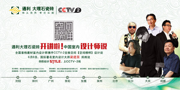中原千人设计师相约通利大理石瓷砖，邂逅名师