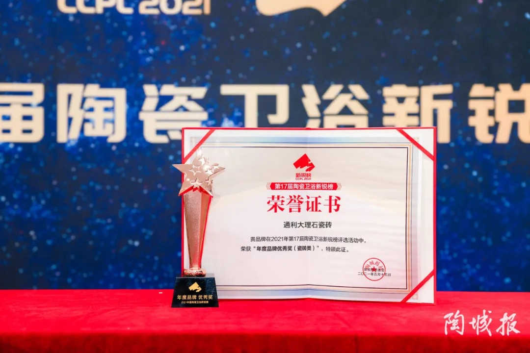 荣誉加冕/通利大理石瓷砖荣获第十七届新锐榜“年度优秀品牌”(图2)