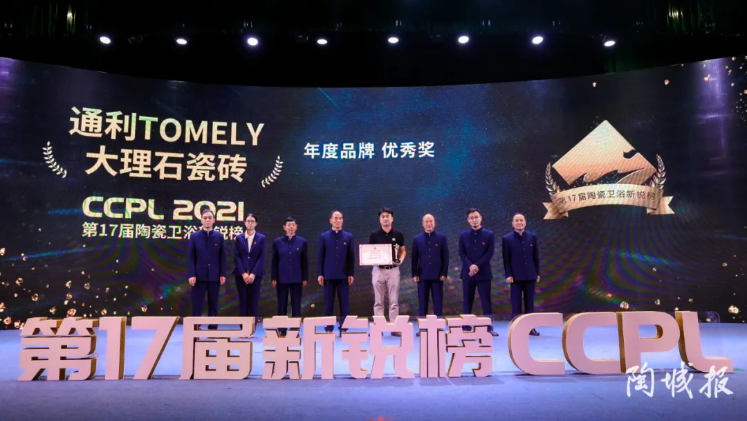 荣誉加冕/通利大理石瓷砖荣获第十七届新锐榜“年度优秀品牌”(图8)