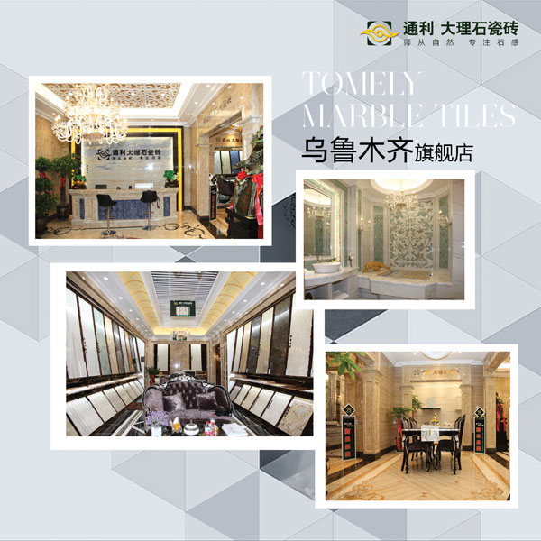 通利大理石瓷砖第七批旗舰店全国盛装现世(图5)