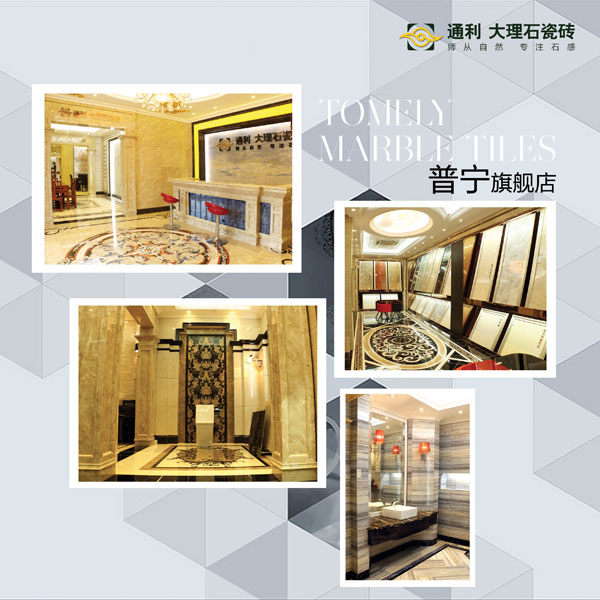 通利大理石瓷砖第七批旗舰店全国盛装现世(图3)