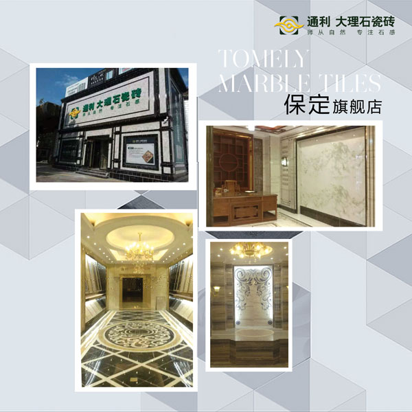 通利大理石瓷砖第七批旗舰店全国盛装现世(图4)