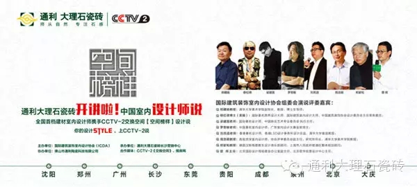 通利大理石瓷砖&CCTV-2【空间榜样】——标杆利器(图16)