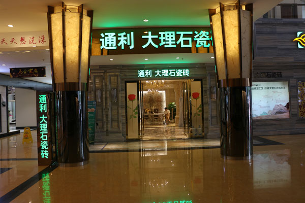 【通利•标杆】广州马会家居旗舰店-通利大理石(图2)