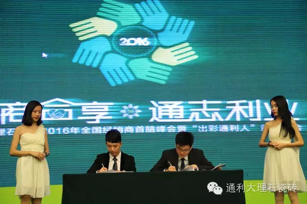 “共商合享，通志利业”通利大理石瓷砖首脑峰(图11)
