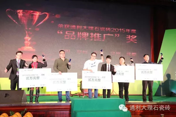 “共商合享，通志利业”通利大理石瓷砖首脑峰(图19)