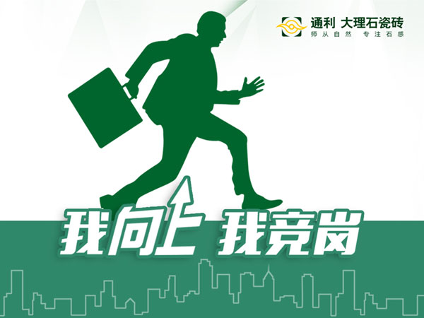 通利大理石瓷砖，六月学习月，向上的力量(图3)