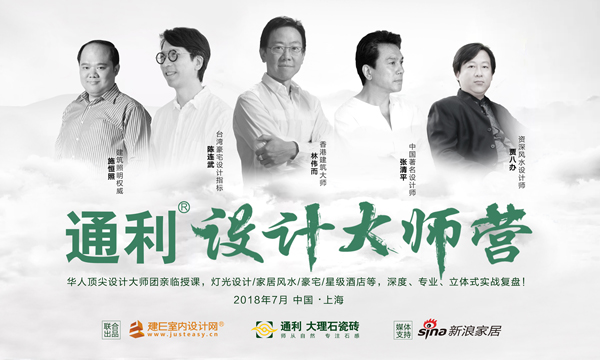 为设计师赋能！通利®设计大师营【2018】已来！
