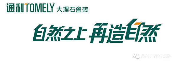 品牌升级再造︱通利TOMELY大理石瓷砖品牌传播新形象(图3)