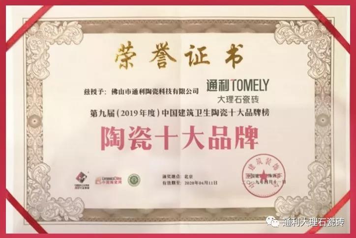 捷报 | 通利TOMELY大理石瓷砖荣获“陶瓷十大品牌”(图9)