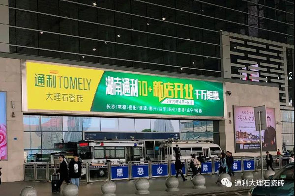 湖南通利TOMELY大理石瓷砖10+新店齐开业，卫星城市群齐吹响湖南通利TOMELY卫星城市群全面推动(图7)