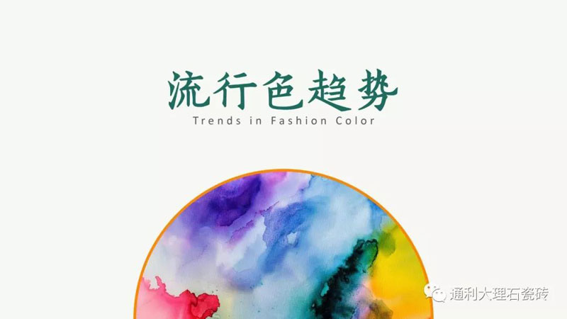 中国瓷砖色彩研发基地/通利TOMELY发布：2019-2020年墙地面六大瓷砖流行色(图1)