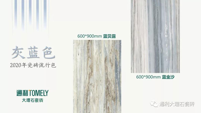 中国瓷砖色彩研发基地/通利TOMELY发布：2019-2020年墙地面六大瓷砖流行色(图14)