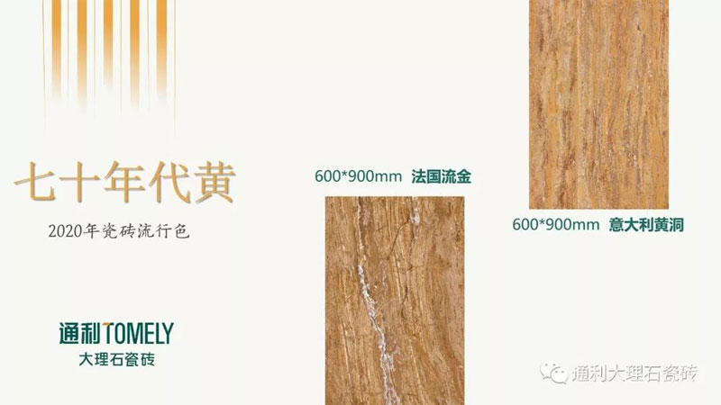 中国瓷砖色彩研发基地/通利TOMELY发布：2019-2020年墙地面六大瓷砖流行色(图19)