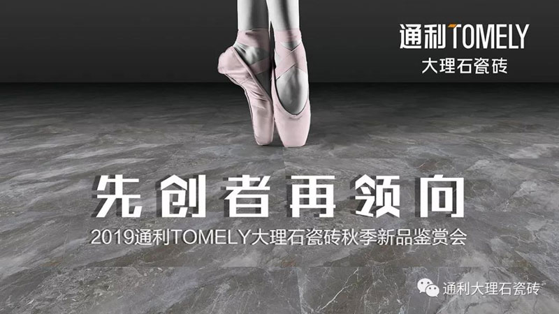 干粒抛叠加工艺 | 通利TOMELY大理石瓷砖发布30余款秋季新品，开启“新品试销”新机制！