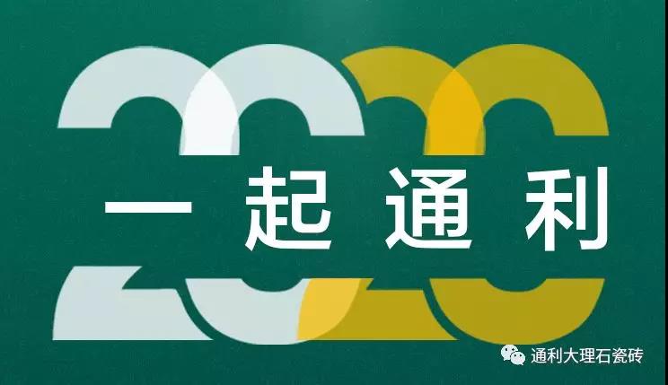 通利TOMELY大理石瓷砖品牌携五大贡献，跨越2020(图8)