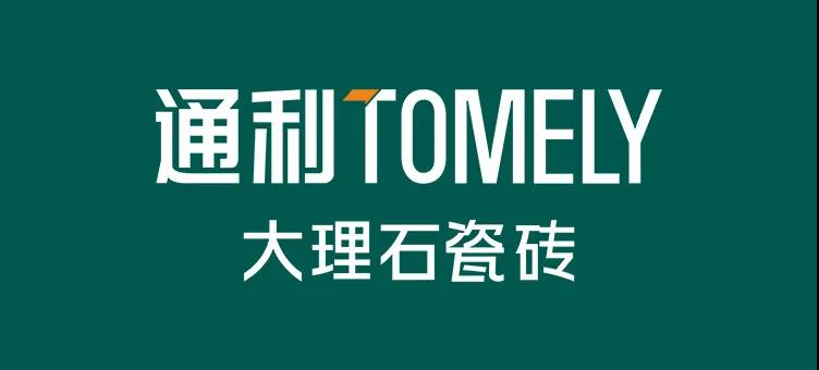 通利TOMELY石•萤•岩新品上市