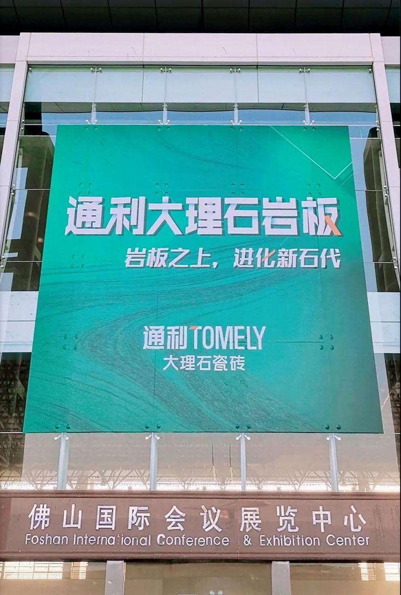 通利TOMELY大理石瓷砖带您玩转第35届陶博会(图5)