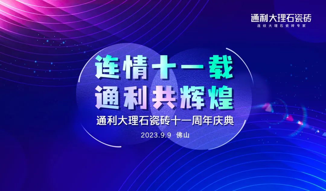 连情十一载，通利共辉煌丨通利大理石瓷砖十一周年庆典圆满成功(图2)