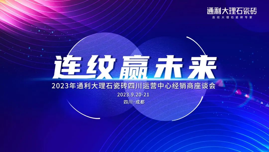 连纹赢未来丨2023年通利大理石瓷砖四川运营中心经销商座谈会圆满举行(图1)