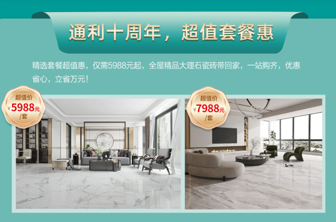 通利大理石瓷砖十周年庆，连纹焕新家的省钱攻略(图11)
