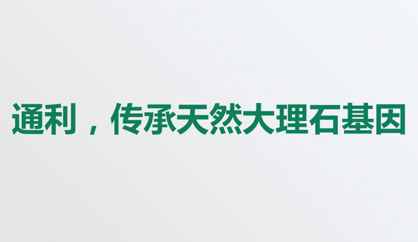 【品牌故事】通利，传承天然大理石基因！